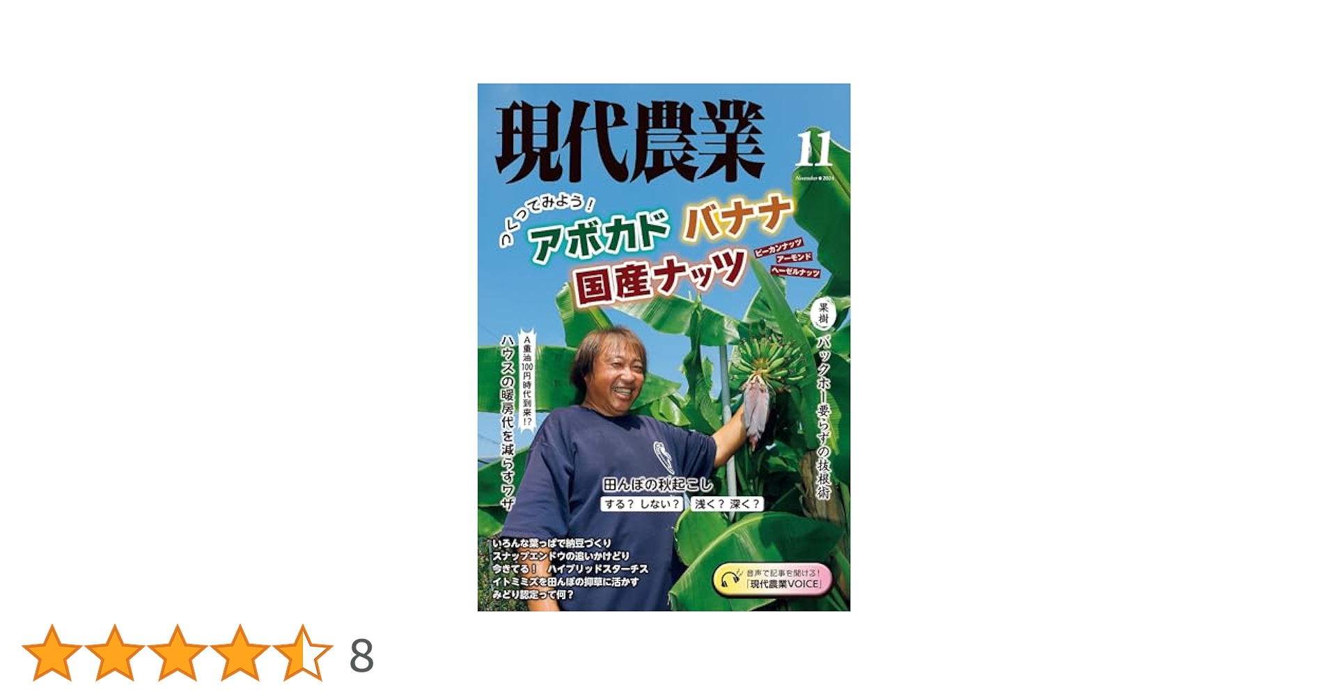 現代農業2024年11月号 [雑誌] | 農文協 | 農学 | Kindleストア